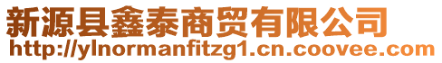 新源縣鑫泰商貿(mào)有限公司