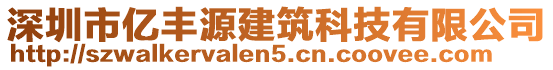 深圳市亿丰源建筑科技有限公司