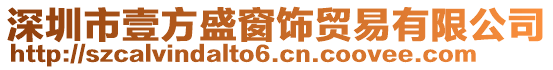 深圳市壹方盛窗飾貿易有限公司