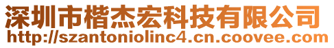 深圳市楷杰宏科技有限公司