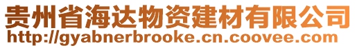 貴州省海達物資建材有限公司