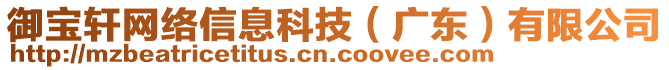 御寶軒網(wǎng)絡(luò)信息科技（廣東）有限公司