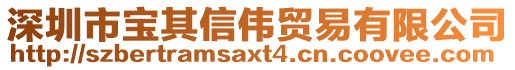 深圳市寶其信偉貿(mào)易有限公司