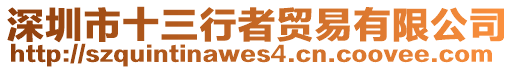 深圳市十三行者貿(mào)易有限公司