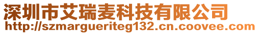 深圳市艾瑞麥科技有限公司