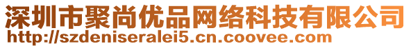 深圳市聚尚優(yōu)品網(wǎng)絡(luò)科技有限公司