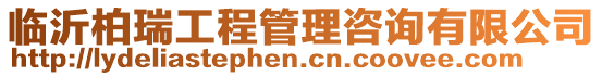 臨沂柏瑞工程管理咨詢有限公司