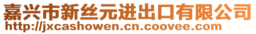 嘉興市新絲元進(jìn)出口有限公司