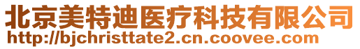 北京美特迪醫(yī)療科技有限公司