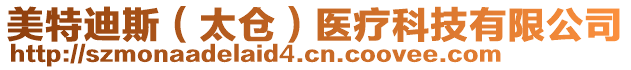 美特迪斯（太倉(cāng)）醫(yī)療科技有限公司