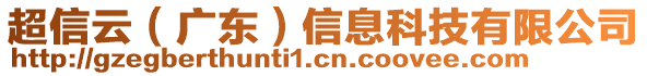 超信云（廣東）信息科技有限公司