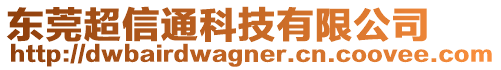 东莞超信通科技有限公司