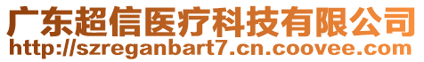 广东超信医疗科技有限公司