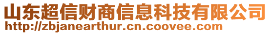 山東超信財(cái)商信息科技有限公司