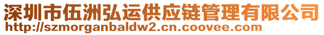 深圳市伍洲弘運供應(yīng)鏈管理有限公司