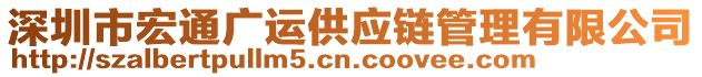 深圳市宏通廣運(yùn)供應(yīng)鏈管理有限公司