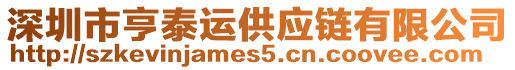 深圳市亨泰運(yùn)供應(yīng)鏈有限公司