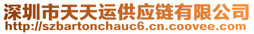 深圳市天天運(yùn)供應(yīng)鏈有限公司