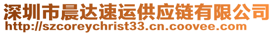 深圳市晨達(dá)速運(yùn)供應(yīng)鏈有限公司