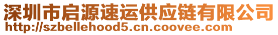 深圳市啟源速運(yùn)供應(yīng)鏈有限公司