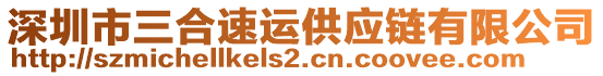 深圳市三合速運(yùn)供應(yīng)鏈有限公司