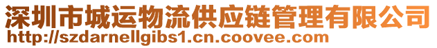 深圳市城運(yùn)物流供應(yīng)鏈管理有限公司