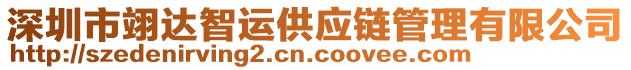 深圳市翊達(dá)智運(yùn)供應(yīng)鏈管理有限公司