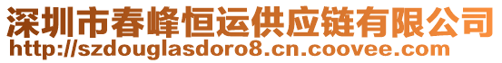 深圳市春峰恒運供應鏈有限公司