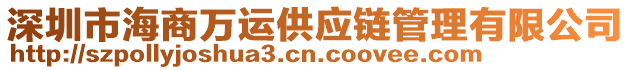 深圳市海商萬(wàn)運(yùn)供應(yīng)鏈管理有限公司