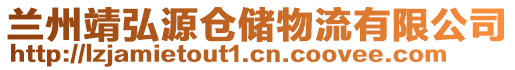 蘭州靖弘源倉儲物流有限公司