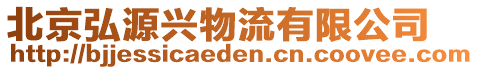 北京弘源興物流有限公司