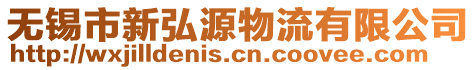 無(wú)錫市新弘源物流有限公司