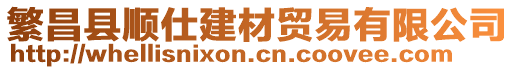 繁昌縣順仕建材貿(mào)易有限公司