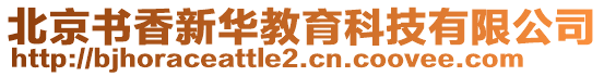 北京書香新華教育科技有限公司