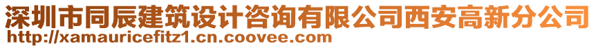 深圳市同辰建筑設(shè)計(jì)咨詢有限公司西安高新分公司