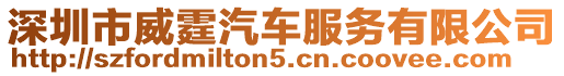 深圳市威霆汽車服務有限公司