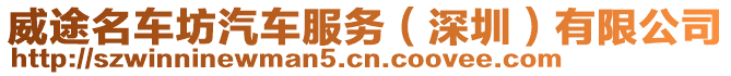 威途名車坊汽車服務(wù)（深圳）有限公司