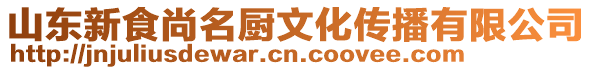 山東新食尚名廚文化傳播有限公司