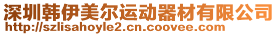 深圳韓伊美爾運動器材有限公司