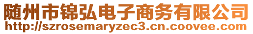 隨州市錦弘電子商務(wù)有限公司