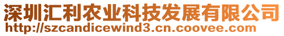 深圳匯利農(nóng)業(yè)科技發(fā)展有限公司