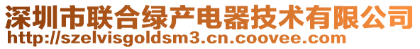 深圳市聯(lián)合綠產(chǎn)電器技術(shù)有限公司