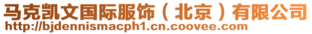 馬克凱文國(guó)際服飾（北京）有限公司