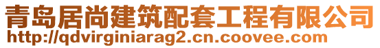 青島居尚建筑配套工程有限公司