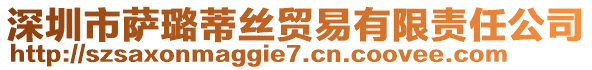 深圳市薩璐蒂絲貿(mào)易有限責(zé)任公司