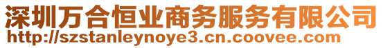 深圳萬合恒業(yè)商務服務有限公司