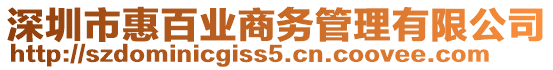 深圳市惠百業(yè)商務(wù)管理有限公司