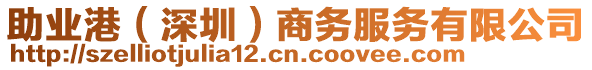 助業(yè)港（深圳）商務(wù)服務(wù)有限公司