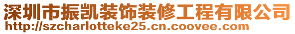 深圳市振凱裝飾裝修工程有限公司