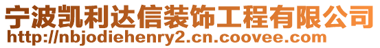 寧波凱利達(dá)信裝飾工程有限公司